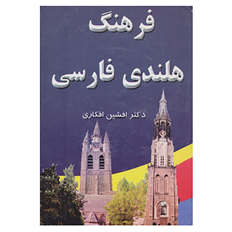 کتاب فرهنگ هلندی فارسی اثر افشین افکاری