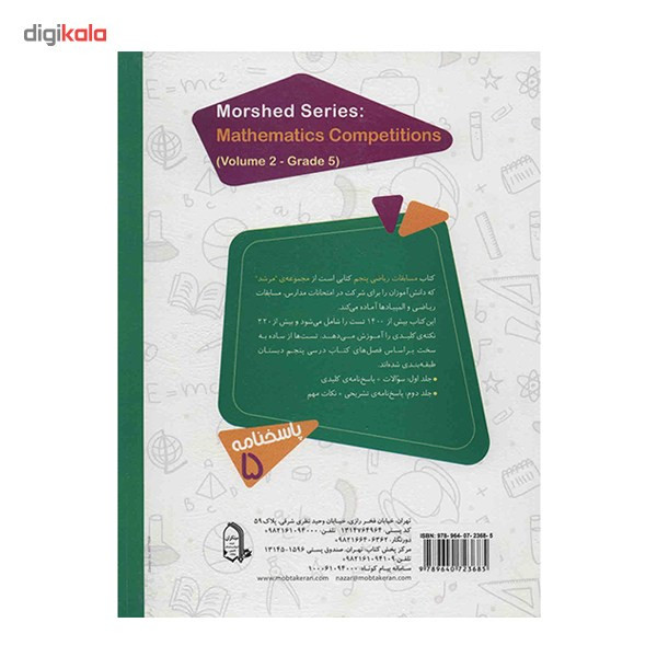 کتاب پاسخ نامه تشریحی سوالات و مسائل مسابقات ریاضی پنجم دبستان مبتکران اثر وحید اسدی کیا - مرشد کتاب پاسخ نامه تشریحی سوالات و مسائل مسابقات ریاضی پنجم دبستان مبتکران اثر وحید اسدی کیا - مرشد