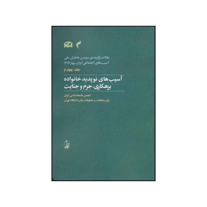 کتاب آسیب های نوپدید خانواده اثر جمعی از نویسندگان نشر آگاه