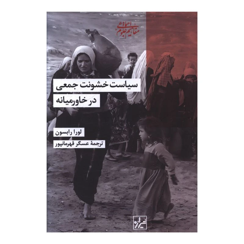 کتاب سیاست خشونت جمعی در خاورمیانه اثر لورا رابسون ترجمه عسگر قهرمانپور انتشارات شیرازه کتاب ما