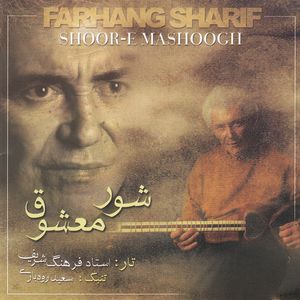 آلبوم موسیقی شور معشوق اثر فرهنگ شریف نشر آوای نوین