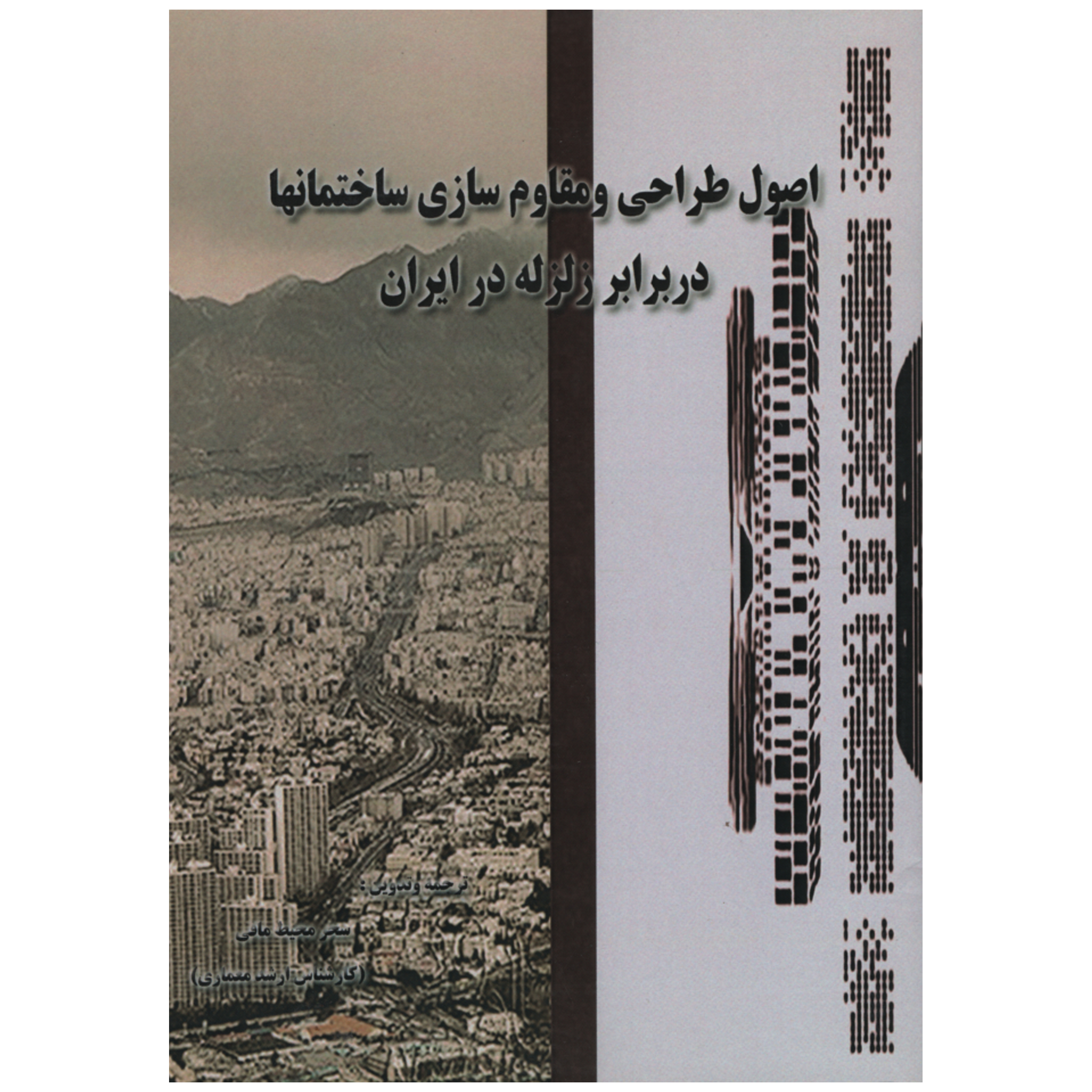 کتاب اصول طراحی و مقاوم سازی ساختمانها در برابر زلزله در ایران اثر سحر محیط مافی انتشارات دانش و فن 