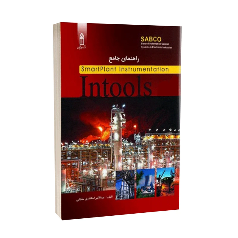 کتاب راهنمای جامع SmartPlant Instrumentation Intools اثر عبدالامیر اسکندری سنجابی انتشارات قدیس