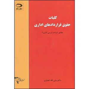 کتاب کلیات حقوق قراردادهای اداری اثر ولی الله انصاری انتشارات دانش نگار
