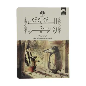 کتاب اسکانک و بجر اثر امی تیمبرلیک نشر میلکان 