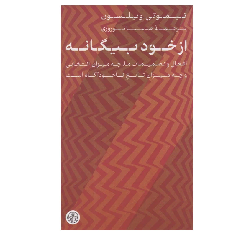 کتاب از خود بیگانه اثر تیموتی ویلسون انتشارات کتاب پارسه
