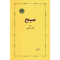 کتاب مسیح اثر کارل یاسپرس