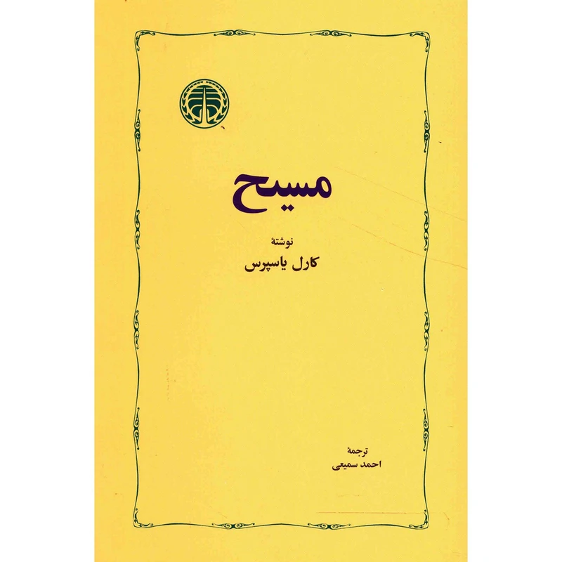 کتاب مسیح اثر کارل یاسپرس
