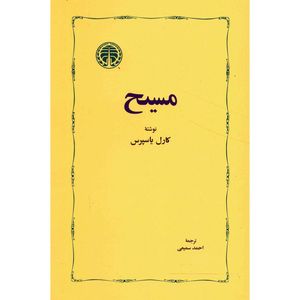 کتاب مسیح اثر کارل یاسپرس
