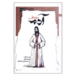 کتاب آدم به روايت قرآن اثر مهدي غفاري و حسن مقيمي اسفندآبادی انتشارات نگاه معاصر
