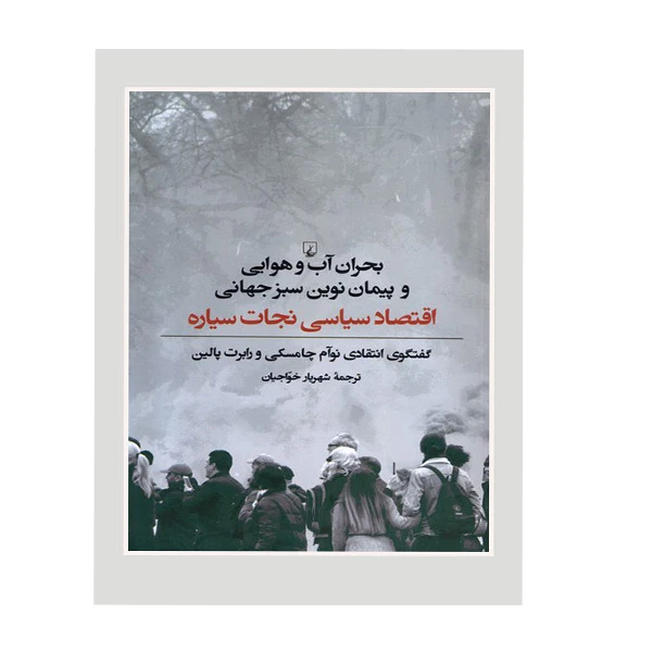 کتاب بحران آب و هوایی و پیمان نوین سبز جهانی اثر نوام چامسکی و رابرت پالین نشر ققنوس