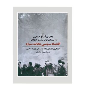 کتاب بحران آب و هوایی و پیمان نوین سبز جهانی اثر نوام چامسکی و رابرت پالین نشر ققنوس
