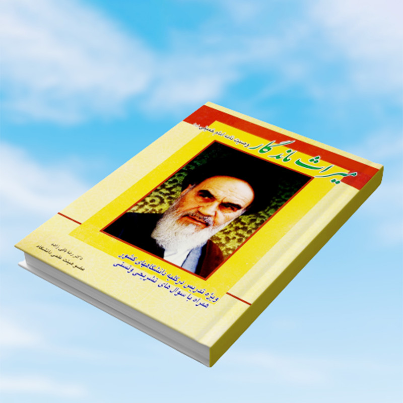 کتاب میراث ماندگار وصیت نامه امام خمینی (ره) اثر دکتر رضا باقی زاده انتشارات کمال اندیشه