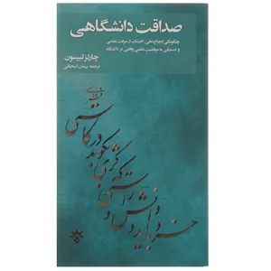 کتاب صداقت دانشگاهی اثر چارلز لیپسون