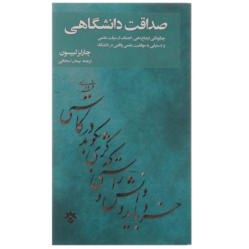 کتاب صداقت دانشگاهی اثر چارلز لیپسون