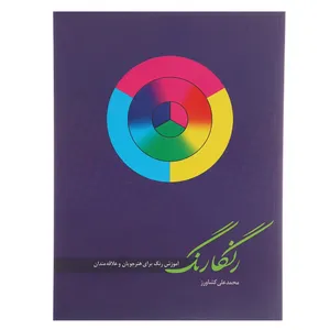 کتاب رنگارنگ اثر محمدعلی کشاورز