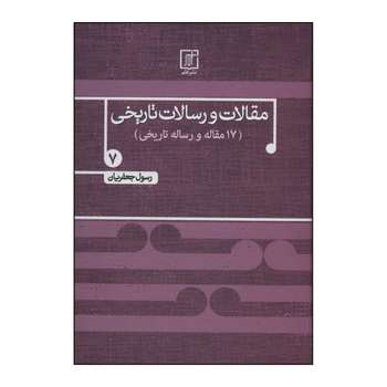 کتاب مقالات و رسالات تاریخی (دفتر هفتم) (17 مقاله و رساله تاریخی) اثر رسول جعفریان نشر علم