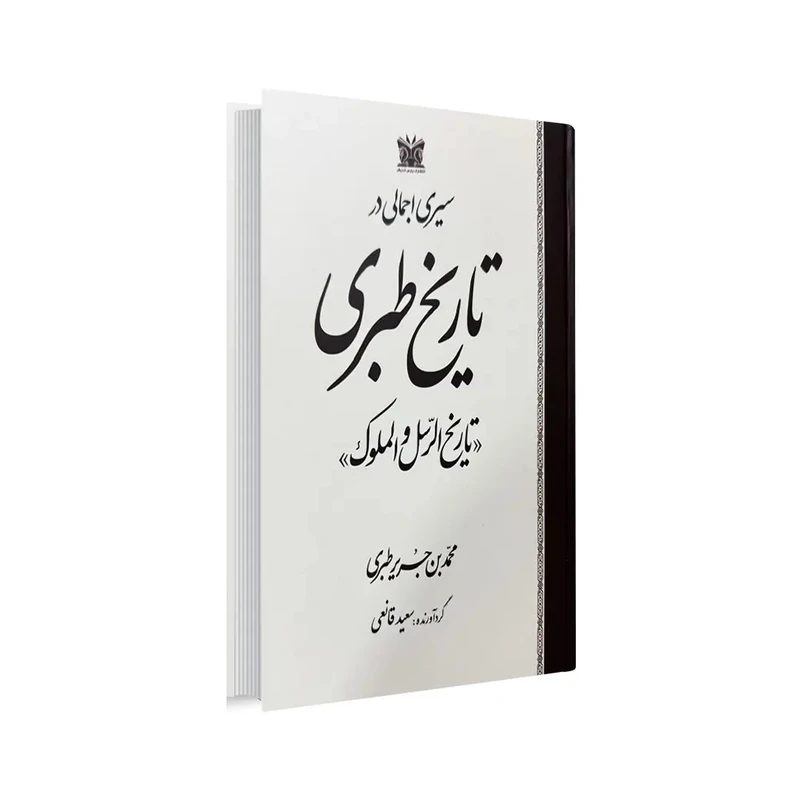کتاب سیری اجمالی در تاریخ طبری اثر محمد بن جریر بن طبری انتشارات پارس اندیش