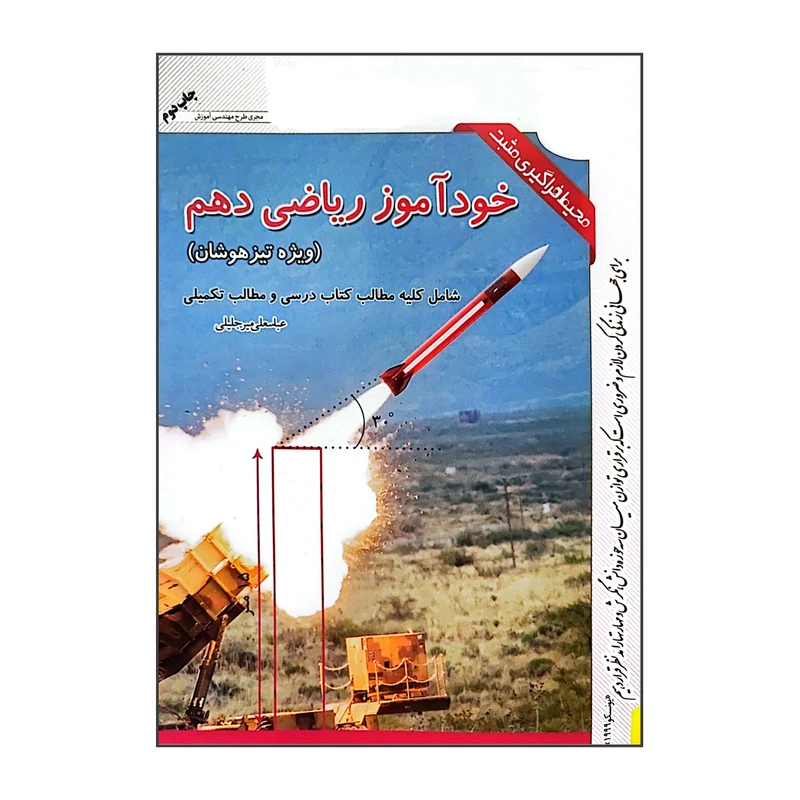 کتاب خودآموز ریاضی دهم ویژه تیزهوشان اثر عباسعلی میرجلیلی انتشارات سیدعلی زاده 