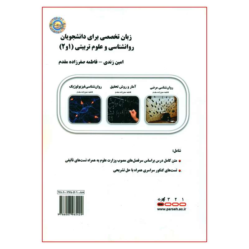 کتاب زبان تخصصی برای دانشجویان روانشناسی و علوم تربیتی 1و2 اثر امین زندی و فاطمه صفرزاده مقدم  انتشارات موسسه آموزش عالی آزاد پارسه