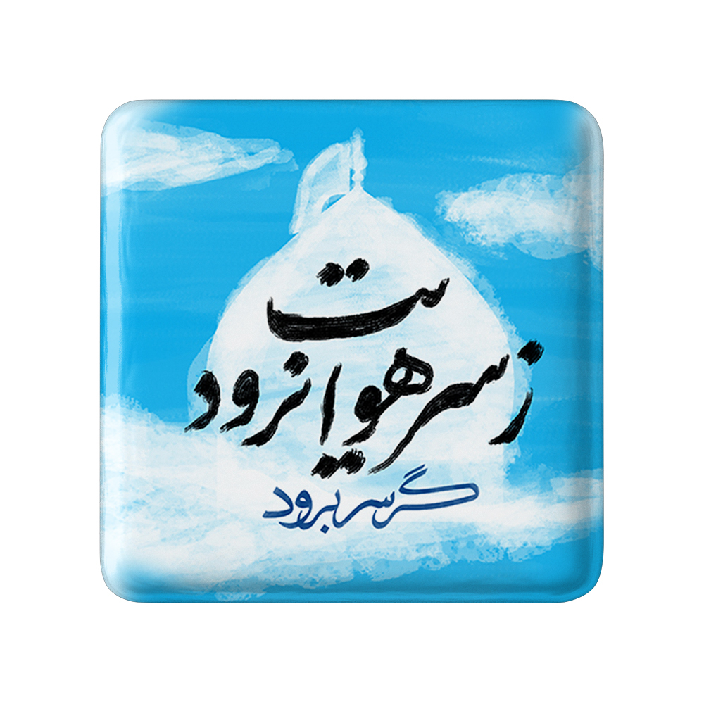 پیکسل خندالو مدل محرم گر سر برود ز سر هوایت نرود کد 7645