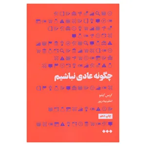 کتاب چگونه عادی نباشیم اثر کریس گیلبو نشر هنوز