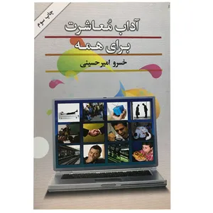 کتاب آداب معاشرت برای همه اثر خسرو امیرحسینی انتشارات گلپا