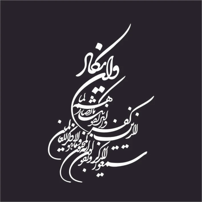 برچسب بدنه خودرو لیزارد مدل مذهبی طرح وان یکاد کد LZD-VN6