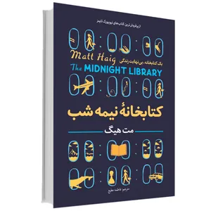 کتابخانه نیمه شب اثر مت هیگ انتشارات آوای ماندگار