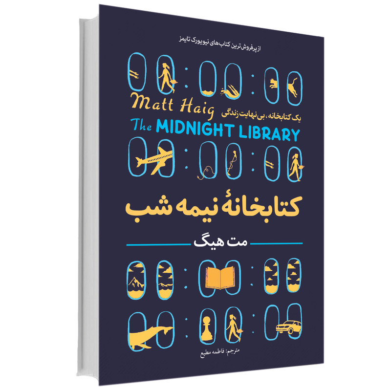 کتابخانه نیمه شب اثر مت هیگ انتشارات آوای ماندگار