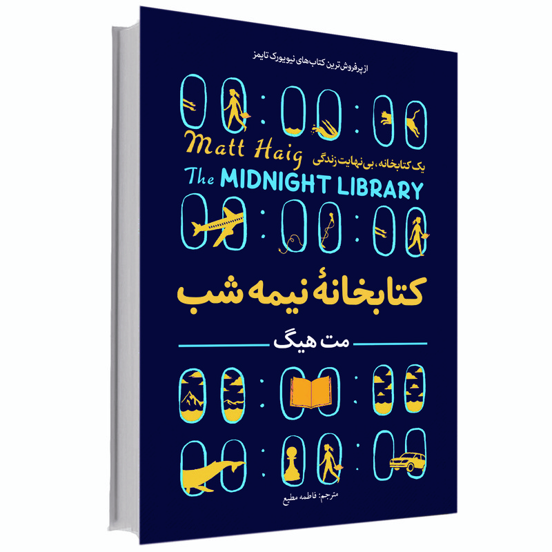 کتاب کتابخانه نیمه شب اثر مت هیگ انتشارات آوای ماندگار