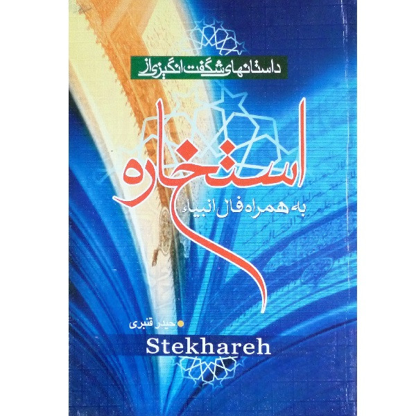 کتاب داستانهای شگفت انگیزی از استخاره به همراه فال انبیا اثر حیدر قنبری انتشارات فاتح