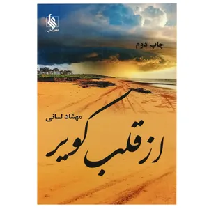 کتاب از قلب کویر اثر مهشاد لسانی نشر علی