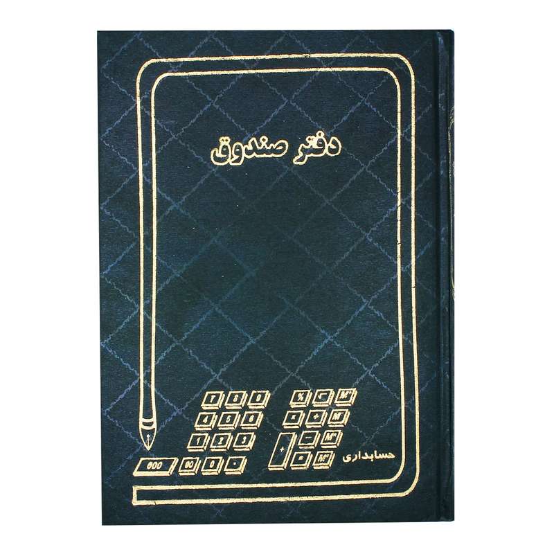 دفتر حسابداری مدل صندوق کد 006