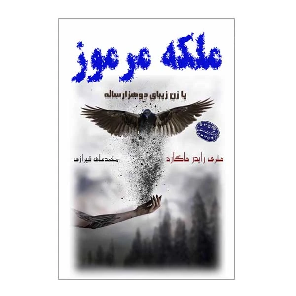 کتاب ملکه مرموز اثر هنری رایدر هاگارد انتشارات ارمغان
