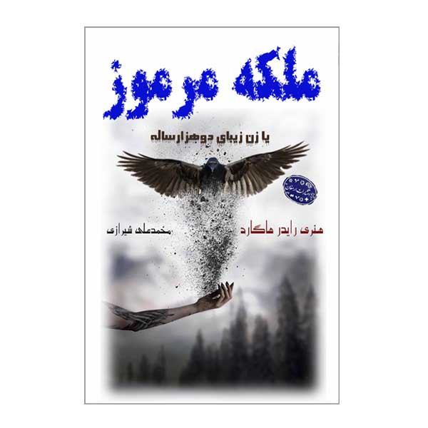 کتاب ملکه مرموز اثر هنری رایدر هاگارد انتشارات ارمغان