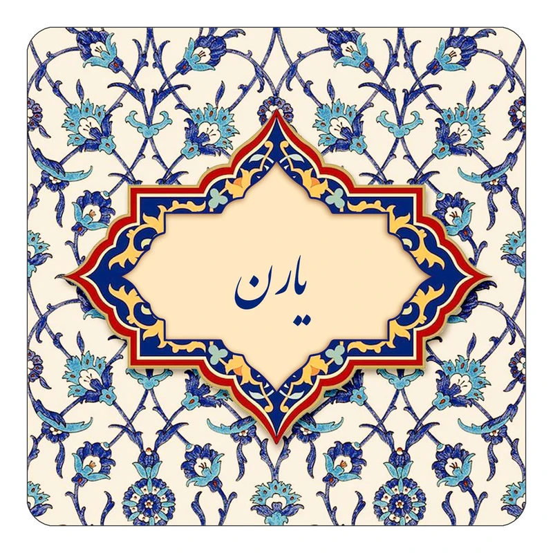 مگنت کاکتی طرح اسم یارن مدل اسلیمی کد mn88452