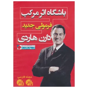 فیلم آموزشی فرمولی جدید اثر دارن هاردی