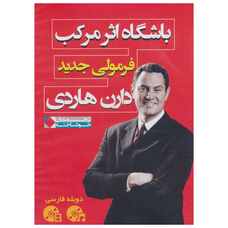 فیلم آموزشی فرمولی جدید اثر دارن هاردی