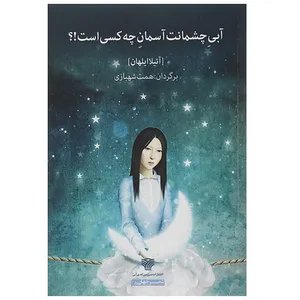 کتاب آبی چشمانت آسمان چه کسی است اثر آتیلا ایلهان
