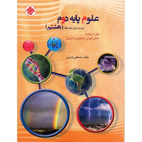 کتاب علوم پایه دوم دوره اول متوسطه (هشتم) مبتکران اثر مصطفی قنبری کتاب علوم پایه دوم دوره اول متوسطه (هشتم) مبتکران اثر مصطفی قنبری
