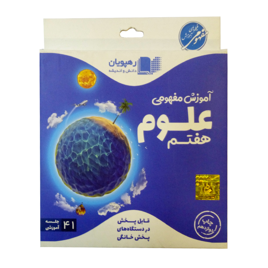 ویدئو آموزش علوم هفتم انتشارات رهپویان دانش و اندیشه