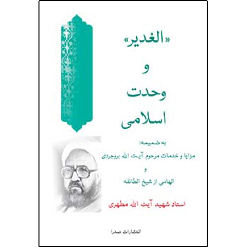 کتاب الغدير و وحدت اسلامى اثر شهید مرتضی مطهری انتشارات صدرا