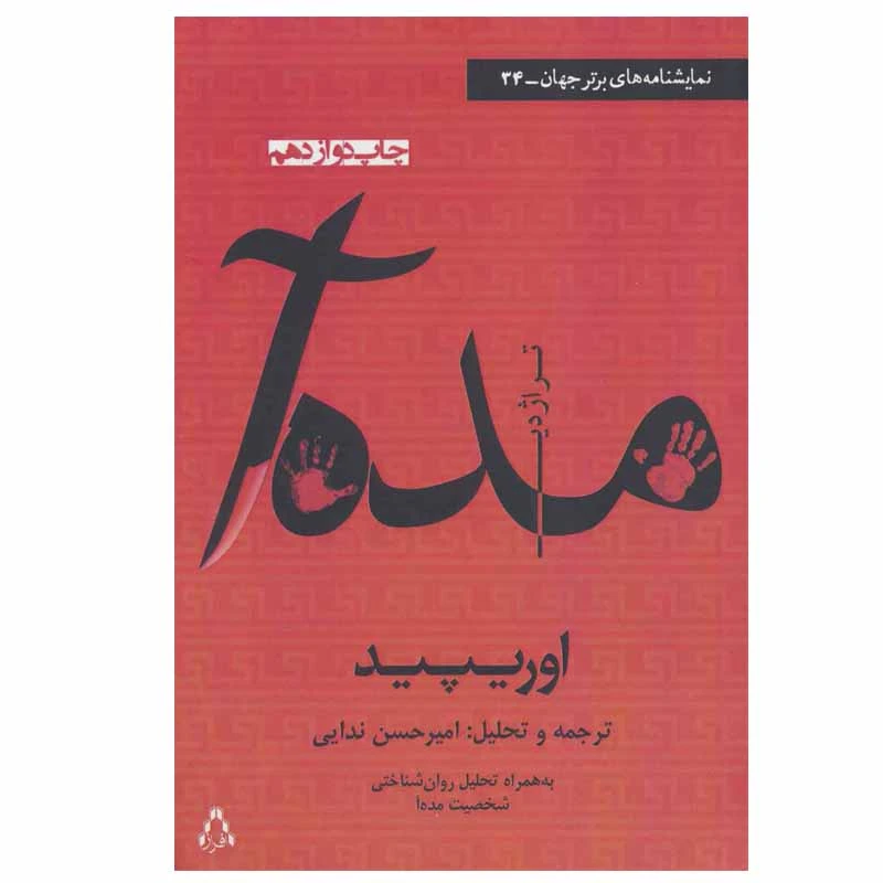 کتاب مده آ اثر اوریپید انتشارات افراز