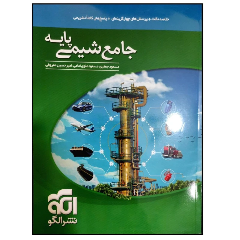 کتاب جامع شیمی پایه 1399 اثر جمعی از نویسندگان انتشارات نشر الگو