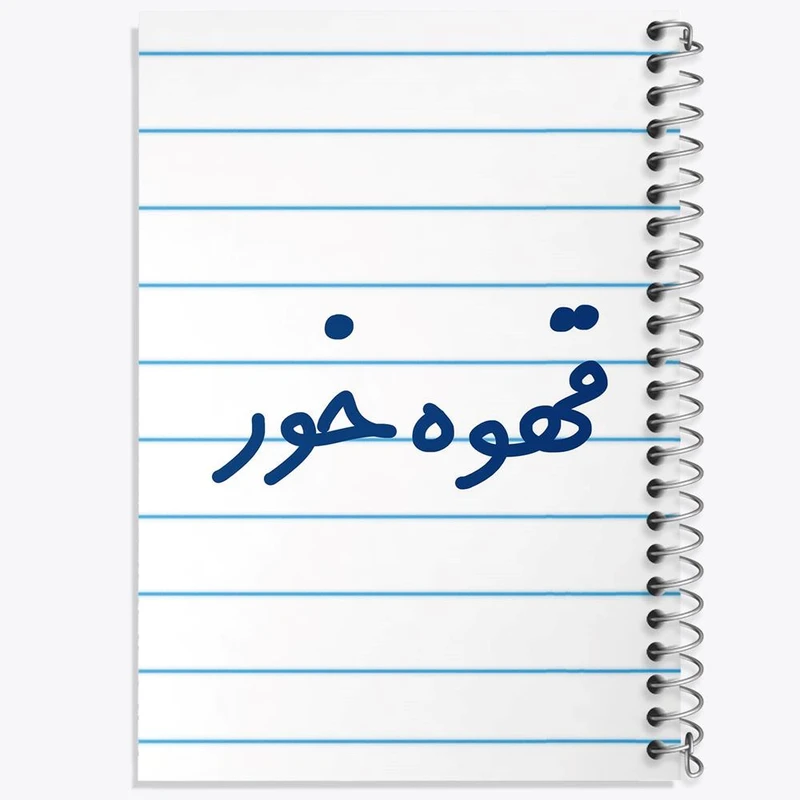 دفتر نت موسیقی 50 برگ خندالو مدل قهوه خور کد 8089
