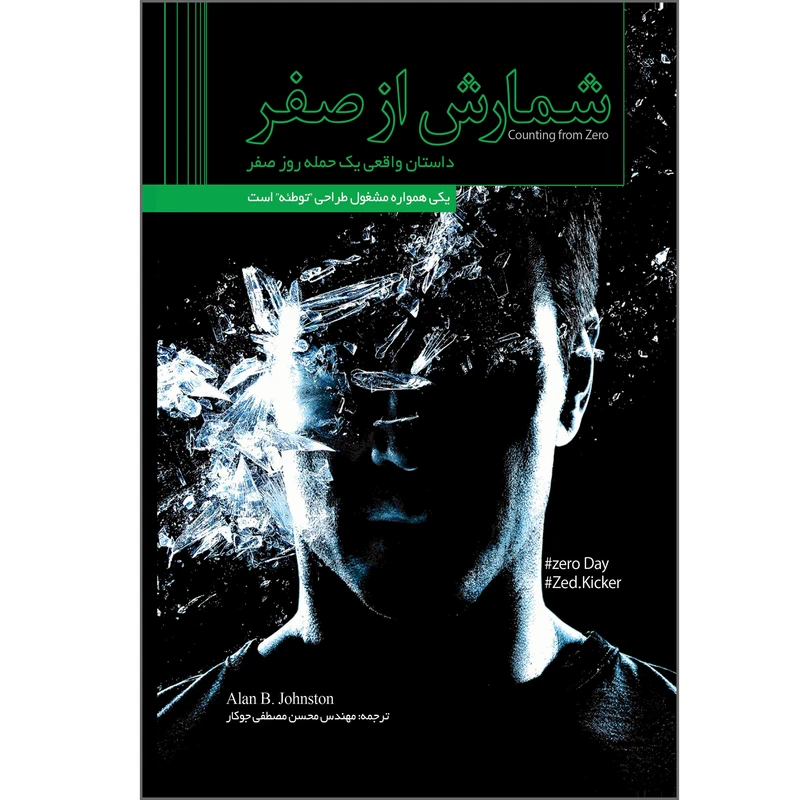 کتاب شمارش از صفر اثر آلن ب جانسون انتشارات پندار پارس