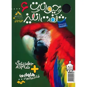 مجله حیوانات شگفت انگیز - شماره 6