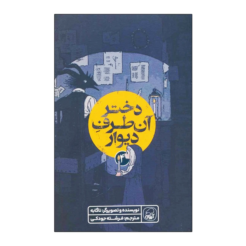 کتاب دختر آن طرف دیوار اثر ناگابه ترجمه فرشته جودکی انتشارات کاگو جلد 4