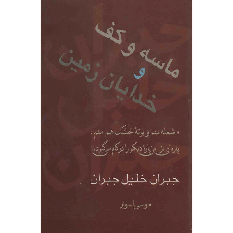 کتاب ماسه و کف و خدایان زمین اثر جبران خلیل جبران